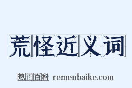 荒怪近义词是什么意思的图片